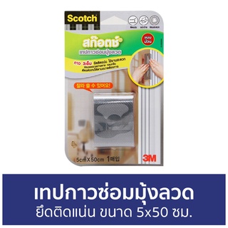 เทปกาวซ่อมมุ้งลวด 3M Scotch ยึดติดแน่น ขนาด 5x50 ซม. Mesh Repair Tape - เทปซ่อมมุ้งลวด ซ่อมมุ้งลวด เทปมุ้งลวด