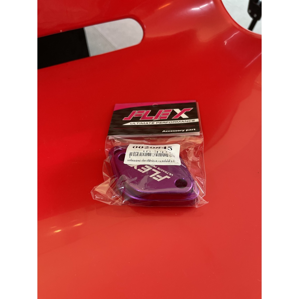 อุด-egr-ทุกรุ่น-flex-แท้100