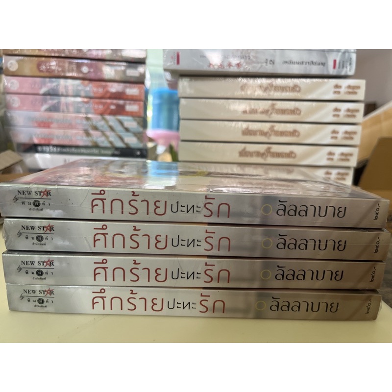 หนังสือมือหนึ่ง-ศึกร้ายปะทะรัก-ลัลลาบาย