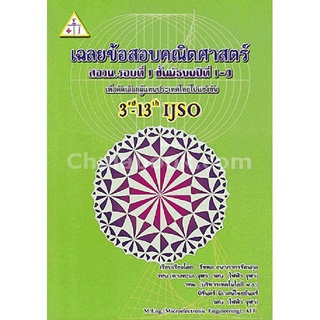 9789990111040|c112|เฉลยข้อสอบคณิตศาสตร์ สอวน. รอบที่ 1 ชั้น ม.1-3 :เพื่อคัดเลือกผู้เเทนประเทศไทยไปแข่งขัน 3RD-13TH IJSO