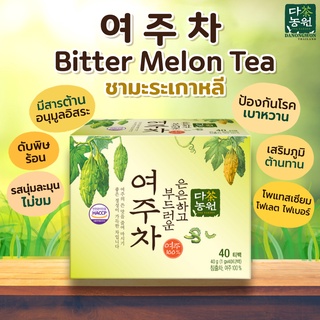 [40T] ชามะระเกาหลี คุมน้ำตาล เบาหวาน Bitter Melon Tea ชาเพื่อสุขภาพ รสนุ่ม ดื่มง่าย Healthy tea diabetic Danongwon