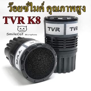 TVRรุ่นK8(ราคาต่อ 1หัว) ว๊อยซ์ไมโครโฟน  หัวไมค์คุณภาพสูง สามารถใช้ได้กับ ไมโครโฟน ทุกรุ่น ใช้ได้ทั้งไมค์สายและไมค์ลอย