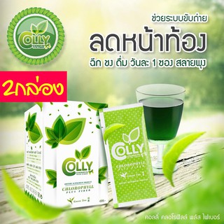 Colly Chlorophyll Plus Fiber ไฟเบอร์ ใยอาหารสูง อาหารเสริมคลอโรฟิลล์ คอโรฟิว ชนิดชง ของแท้ 2กล่อง