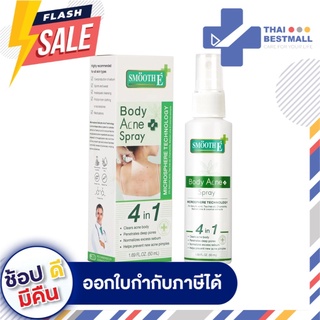 ภาพขนาดย่อของภาพหน้าปกสินค้าSmooth E สเปรย์ฉีดสิวที่หลัง ลดสิว ลดรอยดำรอยแดงจากสิว รักษาสิวผด สิวอักเสบ สิวอุดตัน ใช้งานง่าย ขนาด 50 Ml. จากร้าน thaibestmall_official_store บน Shopee