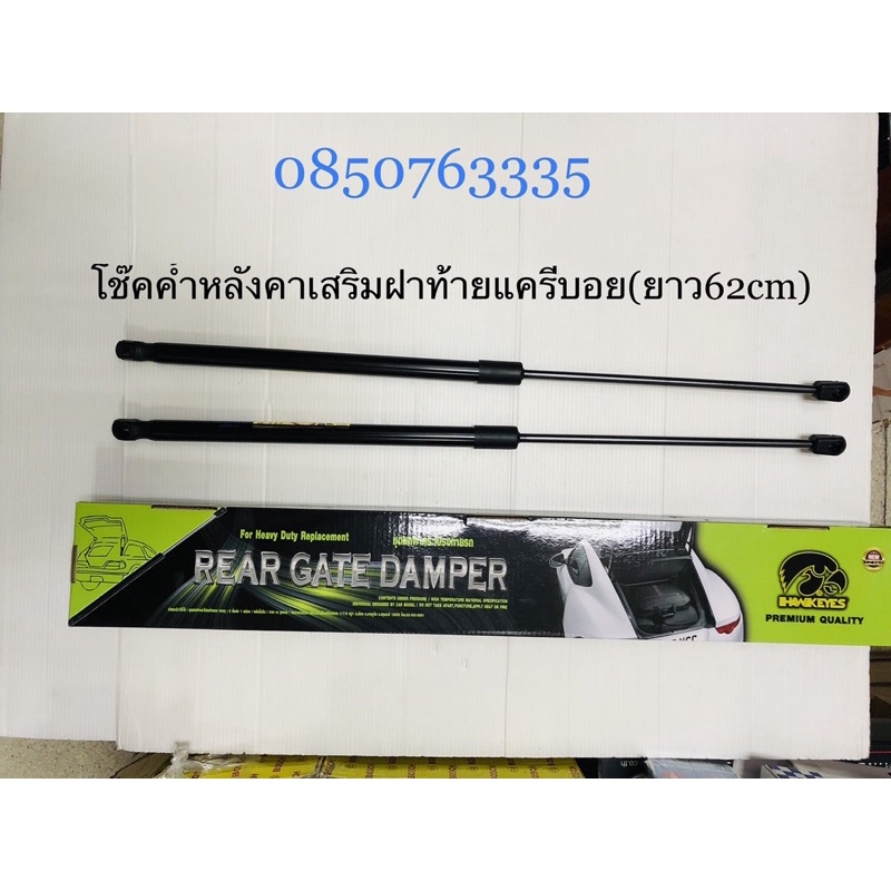 โช๊คค้ำหลังคาเสริมฝาท้ายแครี่บอยความยาว62cm1คู่