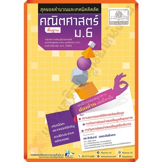 สุดยอดคำนวณและเทคนิคคิดลัด คณิตศาสตร์ (พื้นฐาน) ม.6+เฉลย/9786162018640 #พศพัฒนา