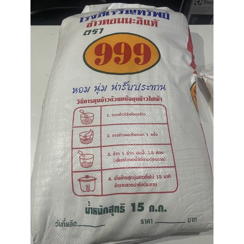 ข้าวหอมมะลิ15กก-ตราตอง999