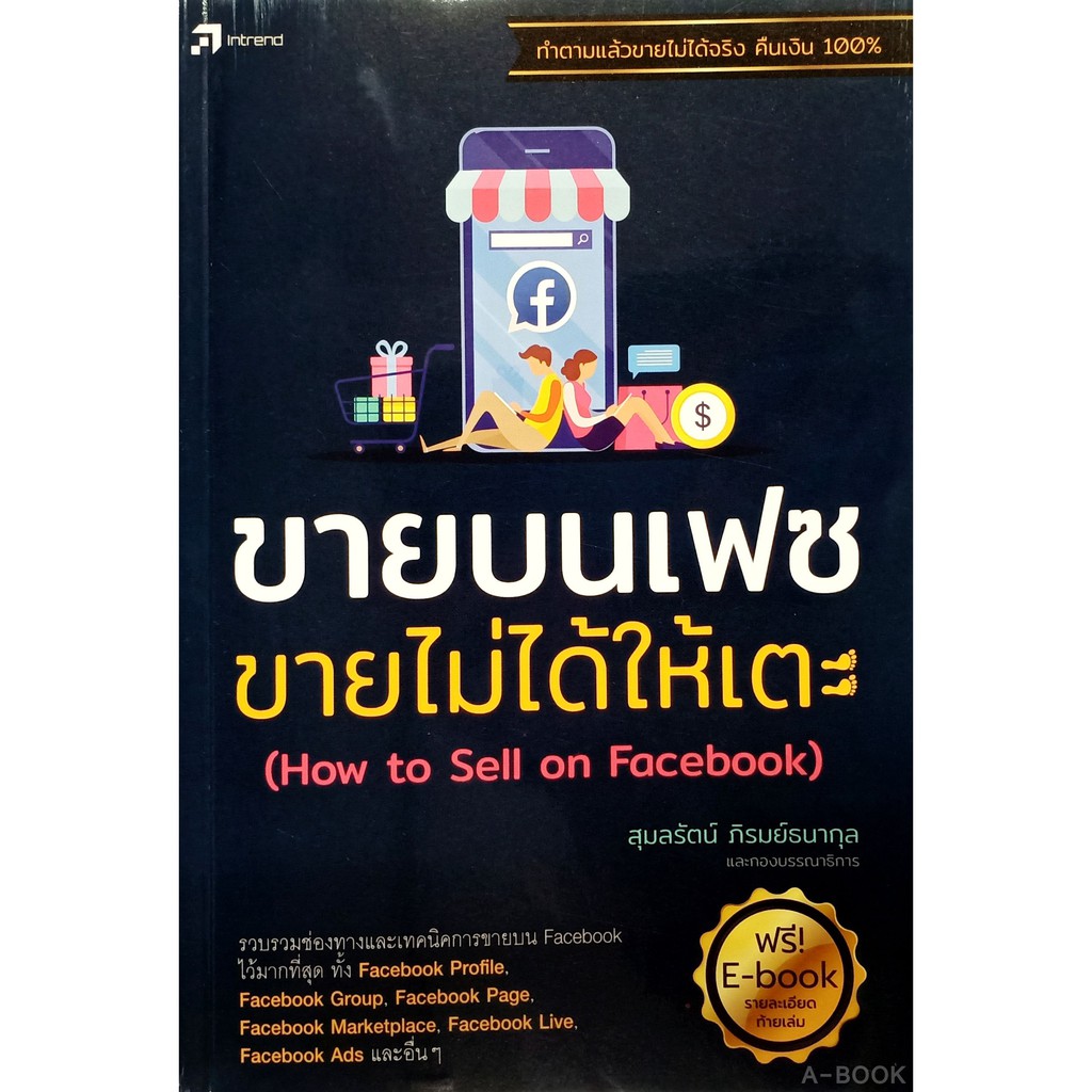 ขายบนเฟซ-ขายไม่ได้ให้เตะ-สภาพ-b-หนังสือมือ-1