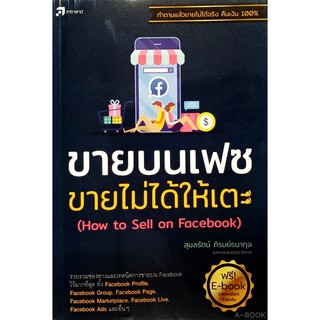 ขายบนเฟซ ขายไม่ได้ให้เตะ (สภาพ B หนังสือมือ 1)