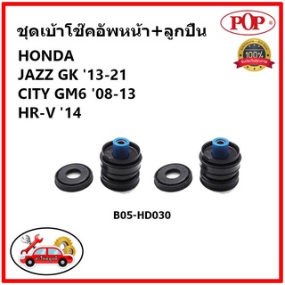 POP 🔥 ชุดเบ้าโช๊คอัพหน้า HONDA JAZZ GK / CITY GM6 / HR-V ปี 2014 เบ้าโช๊คหน้า แจ๊ส / ซิตี้ / เอชอาร์วี ของแท้ OEM