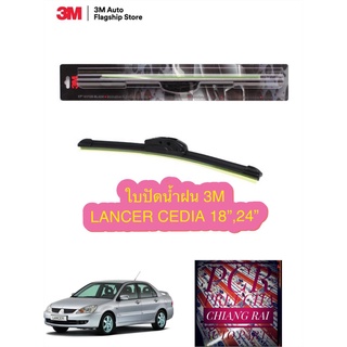 3M 3เอ็ม 2 ก้าน ใบปัดน้ำฝน ที่ปัดน้ำฝน ก้านปัดน้ำฝน รุ่นซิลิโคน Mitsubishi Lancer Cedia แลนเซอร์ ซีเดียร์ 18,24 นิ้ว แท้