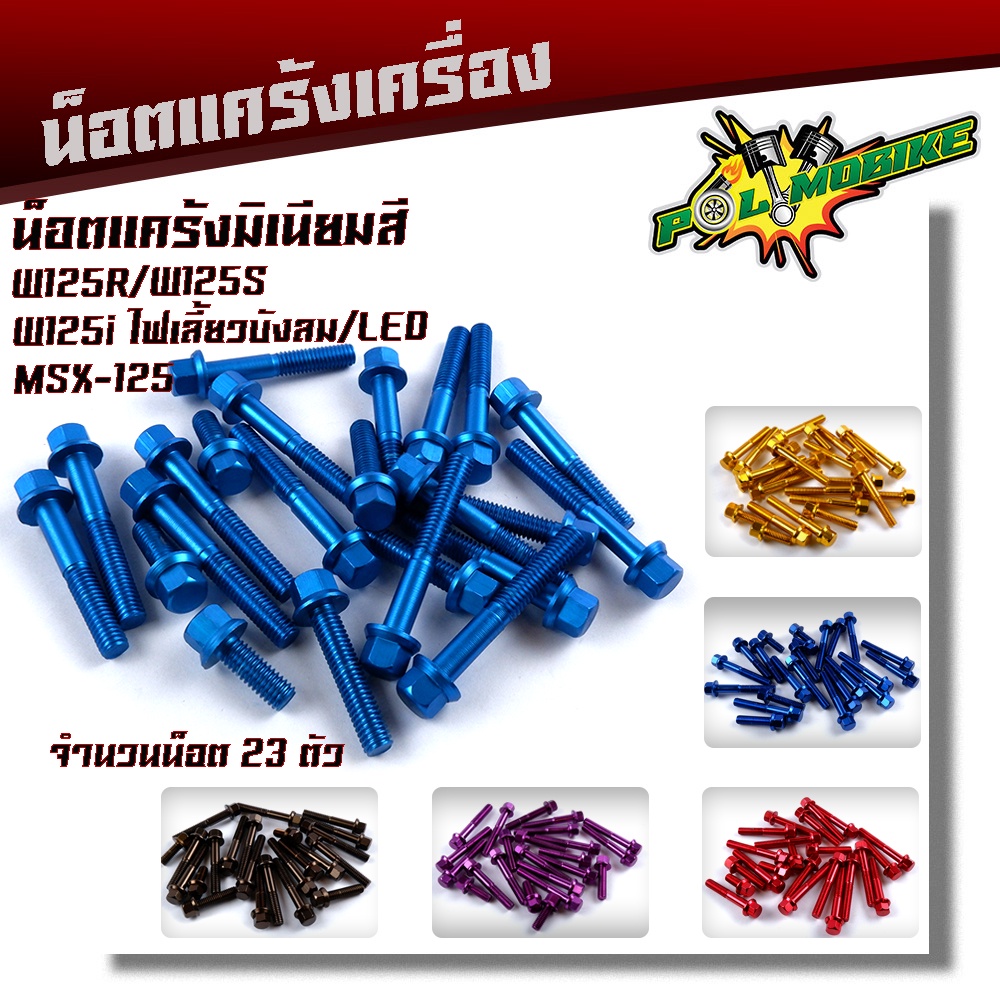 น็อตแคร้งเครื่อง WAVE 125R S, WAVE125i ทุกปี, MSX125 ซ้าย+ขวา (1ชุด23ตัว) มิเนียมเกรดดีไม่หักง่าย น็อตมิเนียม น็อตแต่ง