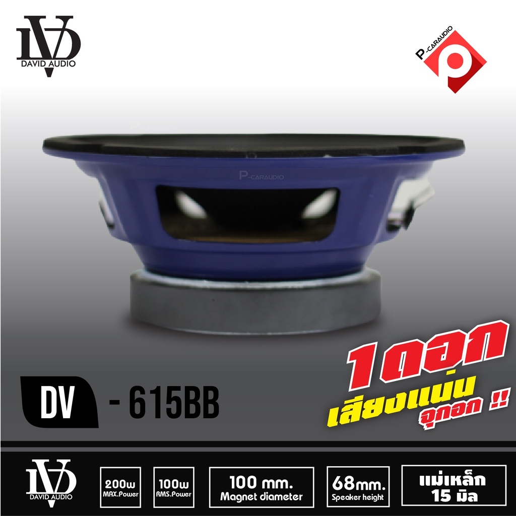 ลำโพงเสียงกลาง-dv-615-bb-ลำโพงเครื่องเสียงรถยนต์-ขนาด6-5นิ้ว-ราคาต่อ1ดอก