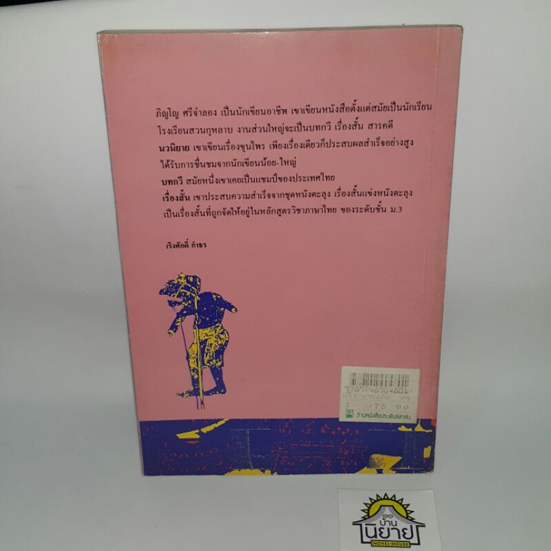 หนังสือ-พริ้ง-พระอภัย-เดินโรง-รวมเรื่องชุด-หนังตะลุง-เขียนโดย-ภิญโญ-ศรีจำลอง-ราคาปก-75