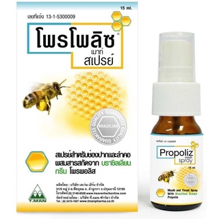 🔥พร้อมจัดส่ง🔥โพรโพลิซ เมาท์ สเปรย์ ฆ่าเชื้อในลำคอ 15ml.  #Propoliz Mouth Spray 15ml.