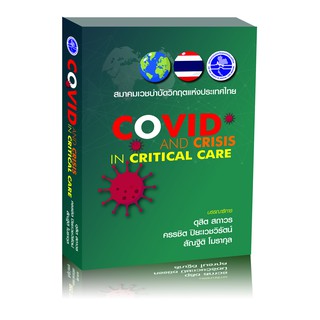 (ศูนย์หนังสือจุฬาฯ) COVID AND CRISIS IN CRITICAL CARE (9786168122105)