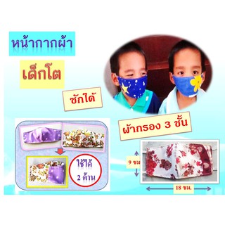 สินค้า หน้ากากผ้าเด็กโต ผ้าปิดจมูกปิดปาก ซักได้  ใช้สวยงามทั้ง 2 ด้าน หน้ากาก แมส แมสปิดปาก