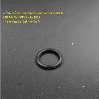 อะไหล่ ยางโอริงของแกนต้นสวมดอกบีบ ขวดทำวิปครีม CREAM WHIPPER รหัส 2083