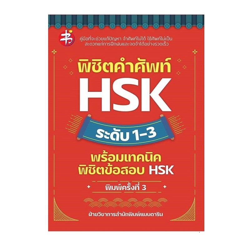 หนังสือ-พิชิตคำศัพท์-hsk-ระดับ-1-3-พ-3