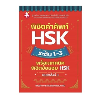 หนังสือ พิชิตคำศัพท์ HSK ระดับ 1-3 พ.3