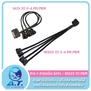 ⚡🔥 สาย Y สายแปลง Sata to 3-4 PIN PWM / MOLEX to 3-4 PIN PWM 🔥⚡