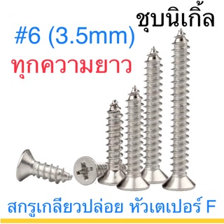 ภาพหน้าปกสินค้าสกรูเกลียวปล่อย ชุบนิเกิ้ล #6 หัวเตเปอร์  ยาว 3/8\" - 1-1/2\" ซึ่งคุณอาจชอบราคาและรีวิวของสินค้านี้