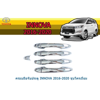 ครอบมือจับประตู/กันรอยมือจับประตู/มือจับประตู โตโยต้า อินโนว่า Toyota Innova ปี 2016-2020 ชุปโครเมี่ยม