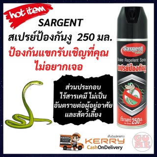 SARGENT สเปรย์ป้องกันงู ขนาด 250 มล.ส่วนประกอบไร้สารเคมี สำหรับฉีดรอบบริเวณบ้าน หรือจุดที่ไม่ต้องการให้งูเข้ามา