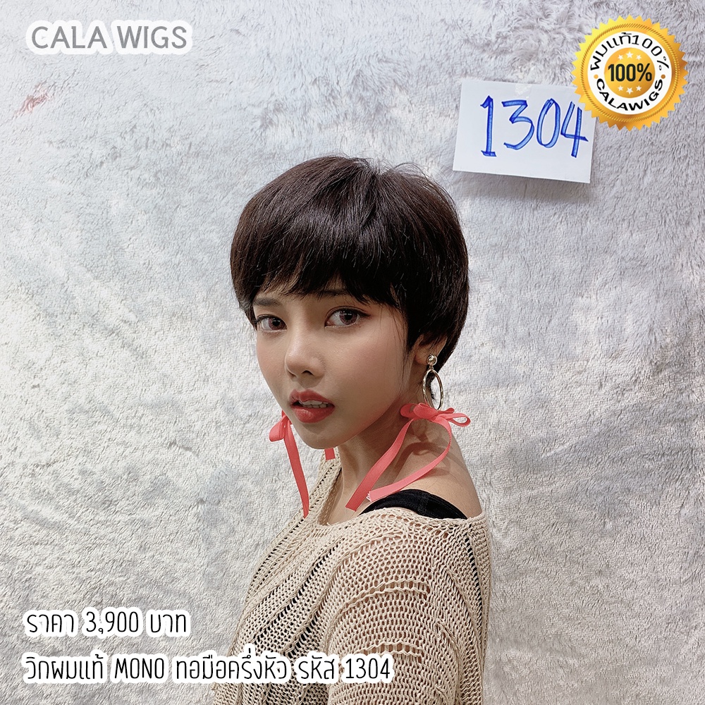 วิกผมแท้-วิกผมแท้100-วิกผมแท้ทอมือ-cala-wigs-วิกผมแท้ทอมือครึ่งหัว-ส่งสินค้าในไทย