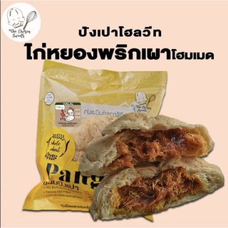 ภาพหน้าปกสินค้าปังเปาไส้ไก่หยองพริกเผาโฮมเมดคลีน ซึ่งคุณอาจชอบสินค้านี้