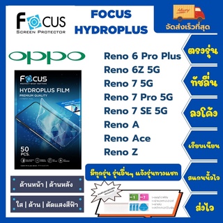 Focus Hydroplus ฟิล์มกันรอยไฮโดรเจลโฟกัส แถมแผ่นรีด-อุปกรณ์ทำความสะอาด Oppo Reno Series 6Pro Plus 6Z 7 7Pro 7SE A Ace Z