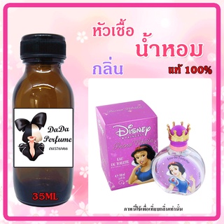 หัวเชื้อน้ำหอม กลิ่นDisney - Snow White (W) สโนไวท์ ปริมาณ 35 ml. เข้มข้น ติดทนนาน