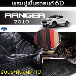 พรมรถยนต์ 6D (สำหรับ Ford - RANGER 2ประตู ปี2019) *[เต็มคัน]