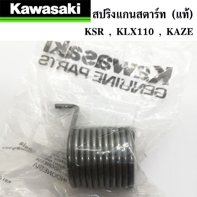 สปริงแกนสตาร์ท-แท้ศูนย์-100-kawasaki-ksr-klx110-kaze