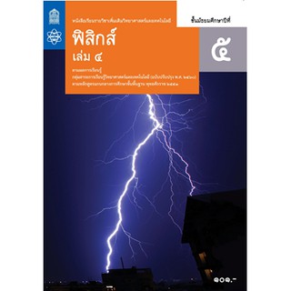 หนังสือเรียนฟิสิกส์ เพิ่มเติม ม.5 ล.4