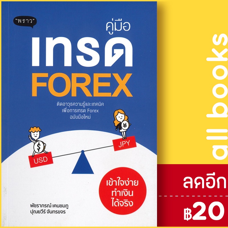 คู่มือเทรด-forex-เข้าใจง่าย-ทำเงินได้จริง-พราว-นเรศ-เหล่าพรรณราย