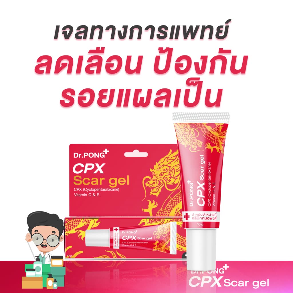 dr-pong-cpx-scar-gel-เจลซิลิโคนทางการแพทย์-ลดเลือนป้องกันรอยแผลเป็น