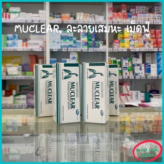 สินค้า Muclear มิวเคลียร์ ละลายเสมหะ เม็ดฟู่ละลายน้ำ สูตรเดียวกับ Naclong พร้อมส่งจากร้านยา