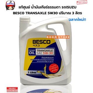 ISUZU น้ำมันเกียร์ BESCO TRANSAXLE 5W-30แท้เบิกศูนย์ น้ำมันเกียร์ All New D-Max น้ำมันเกียร์ธรรมดา(3ลิตร)9-85531930-A