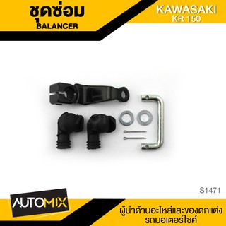 ชุดซ่อม BALANCER สำหรับ KAWASAKI KR 150 อะไหล่รถมอไซค์ ของแต่งรถมอไซค์ อะไหล่ มอไซค์ ชิ้นส่วนรถมอไซค์ S1471