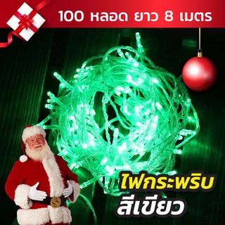 ✨🎄ไฟกระพริบสีเขียว ไฟไม่กระพริบ 100LED ไฟประดับ/ไฟตกแต่ง สายไฟยาว 8 เมตร