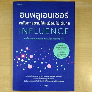 อินฟลูเอนเซอร์ พลังการขายให้เหมือนไม่ได้ขาย INFLUENCE (9786161845650) c111