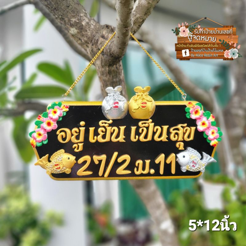 ป้ายไม้มงคล-บ้านเลขที่-ขนาด-5-12นิ้ว-แจ้งเลขที่ทางแชท