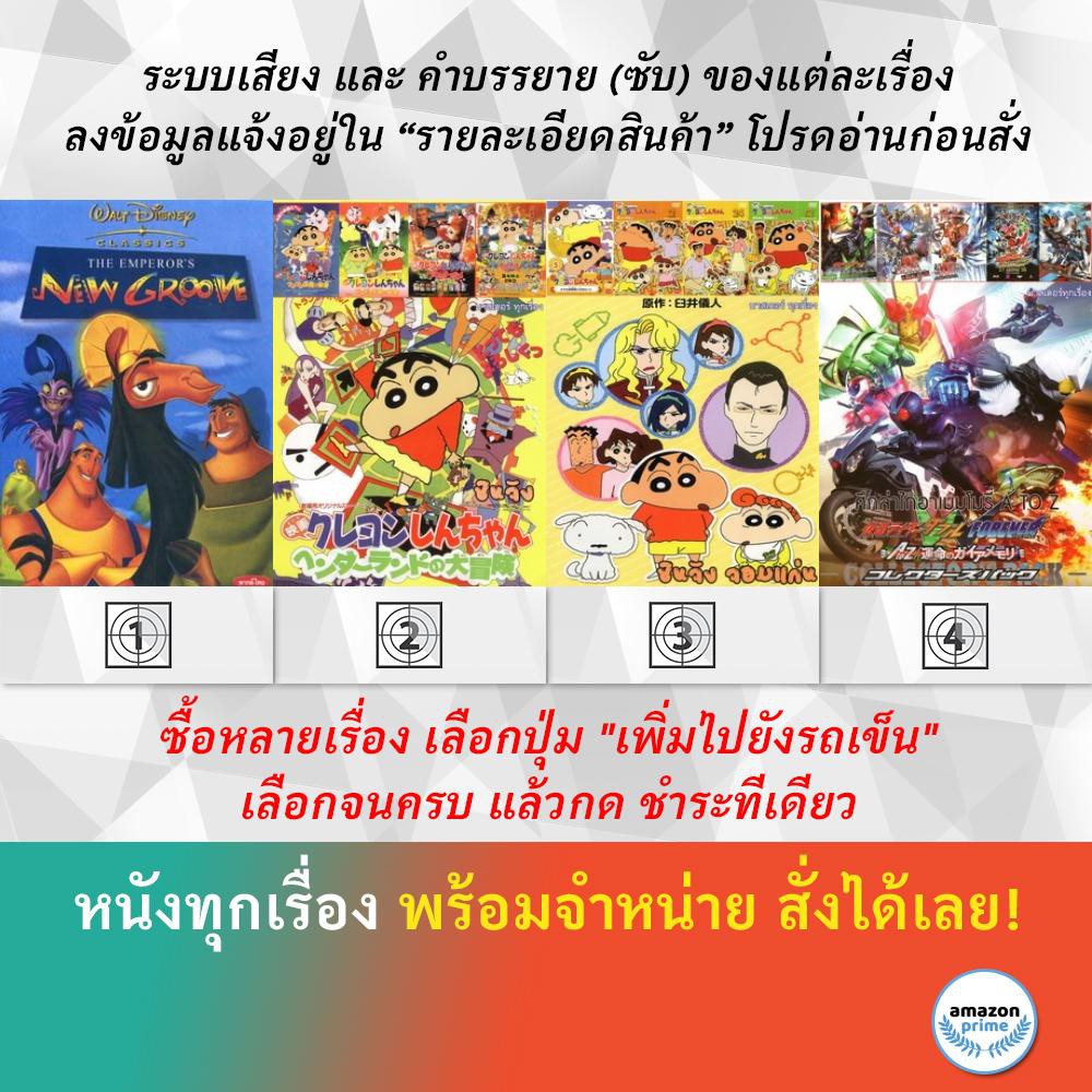 dvd-ดีวีดี-การ์ตูน-new-groove-ชินจังจอมแก่น-ชินจังจอมแก่น-ศึกล่าไกอาเมมโมรี่