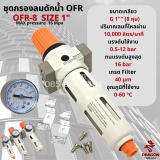 ชุดกรองลมดักน้ำ หัวปรับแรงดันลม OFR-8 ขนาด 1" (8 หุน)