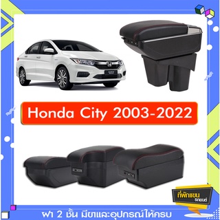 สินค้า ที่พักแขน ท้าวแขน วางแขนในรถยนต์ ตรงรุ่น Honda City 2003-2023(ราคาส่ง)ถูกและคุณภาพดี มีที่นี่