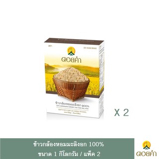 สินค้า ดอยคำ ข้าวกล้องหอมมะลิงอก ๑๐๐% 100% 1กิโลกรัม (2 กล่อง)