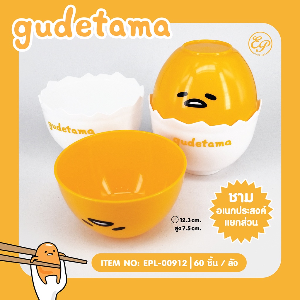 ชามอเนกประสงค์แยกส่วน-gudetama-00912