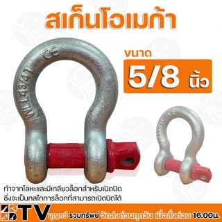 สะเก็นโอเมก้า ขนาด 5/8 ใช้สำหรับคล้องกับวัตถุ ทำจากโลหะและมีเกลียวล็อกสำหรับเปิดปิด รับประกันคุณภาพ