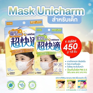 หน้ากากอนามัยunicharm สำหรับเด็ก (1 กล่อง 18 ชิ้น) และ ( 1 แพ็ค 3,5ชิ้น) นิ่ม หายใจสะดวก ไม่รัดหู ปลอดภัยต่อไวรัสต่างๆ